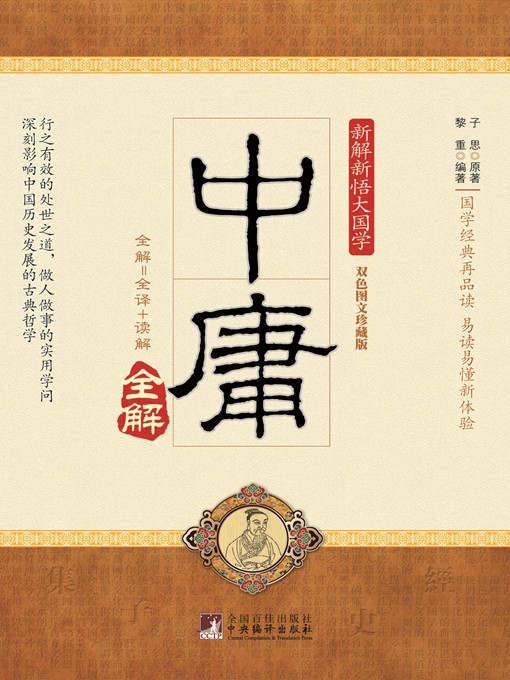 Title details for 中庸 (Doctrine of the Mean) by 子思原 (ZiSiyuan) - Available